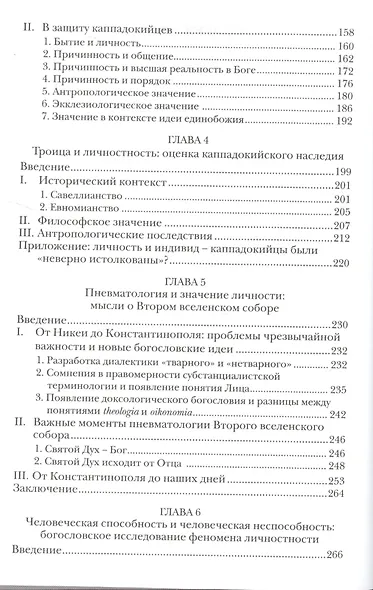 Общение и инаковость Новые очерки о личности и церкви (СБ) (ЗолСерББИ) Зизиулас - фото 3