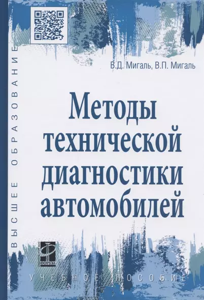 Методы технической диагностики автомобилей. Учебное пособие - фото 1