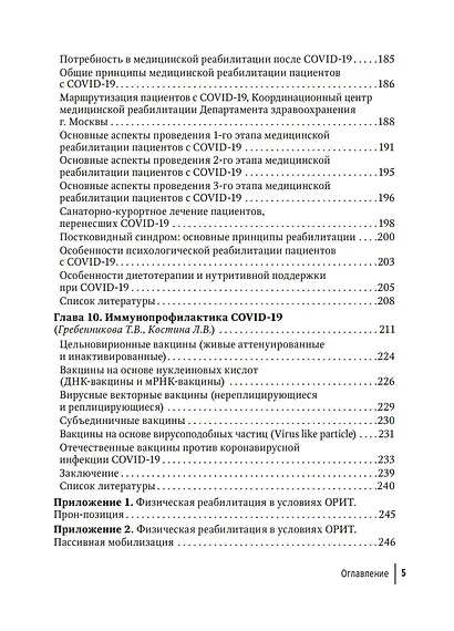 COVID-19: от этиологии до вакцинопрофилактики: руководство для врачей - фото 4