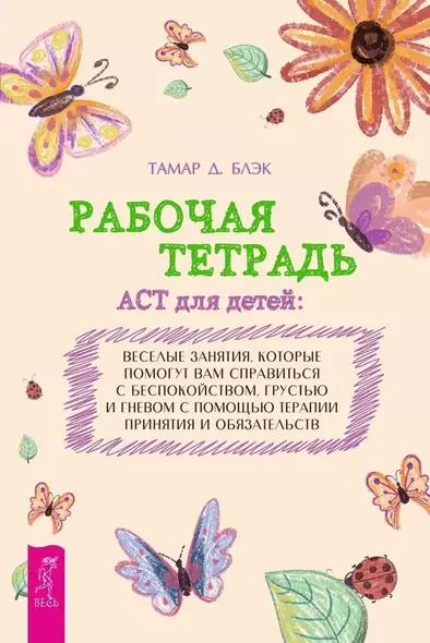 Рабочая тетрадь ACT для детей: веселые занятия, которые помогут вам справиться с беспокойством, грустью и гневом с помощью терапии принятия и ответственности - фото 1