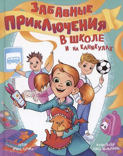 Забавные приключения в школе и на каникулах - фото 1