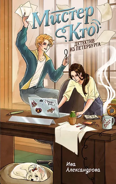 Мистер Кто. Детектив из Петербурга - фото 1