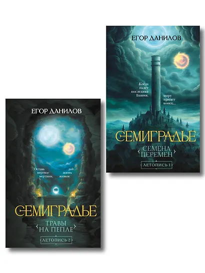 Комплект из 2-х книг цикла "Семиградье" - фото 1