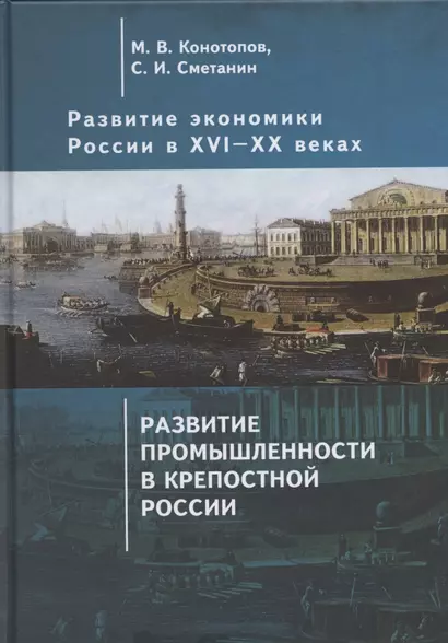 Развитие экономики России в ХVI-ХХ веках. Избранные труды в 4 томах: Том 2. Развитие промышленности в крепостной России - фото 1