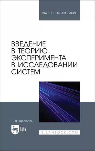 Введение в теорию эксперимента в исследовании систем. Учебное пособие для вузов - фото 1