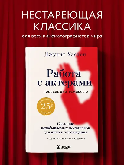 Работа с актерами. Пособие для режиссера - фото 4