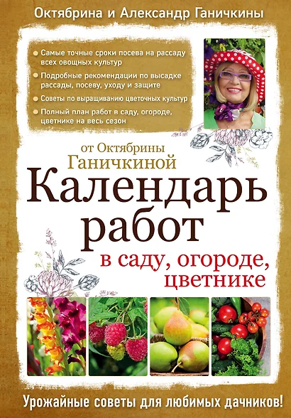 Календарь работ в саду, огороде, цветнике от Октябрины Ганичкиной - фото 1