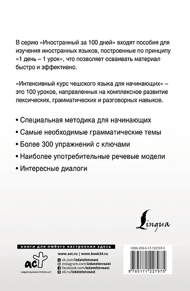 Интенсивный курс чешского языка для начинающих - фото 2