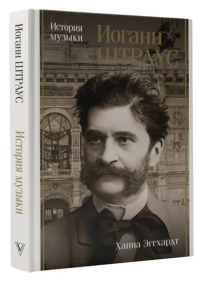 Иоганн Штраус. История музыки - фото 3