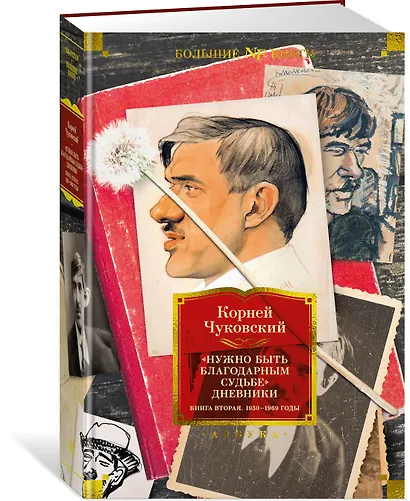 "Нужно быть благодарным судьбе". Дневники. Книга вторая. 1930–1969 годы - фото 3