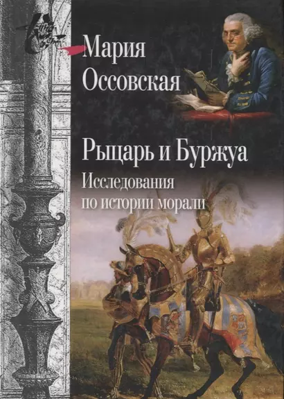 Рыцарь и Буржуа: Исследования по истории морали - фото 1