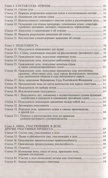 Гражданский процессуальный кодекс Российской Федерации. Комметарий к последним изменениям - фото 4