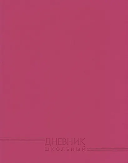 Дневник Эксмо, "Фуксия", 48 листов - фото 1
