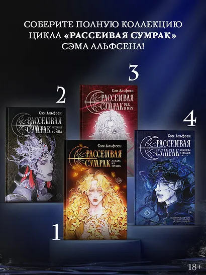 Рассеивая сумрак. Из бездны к звездам - фото 5