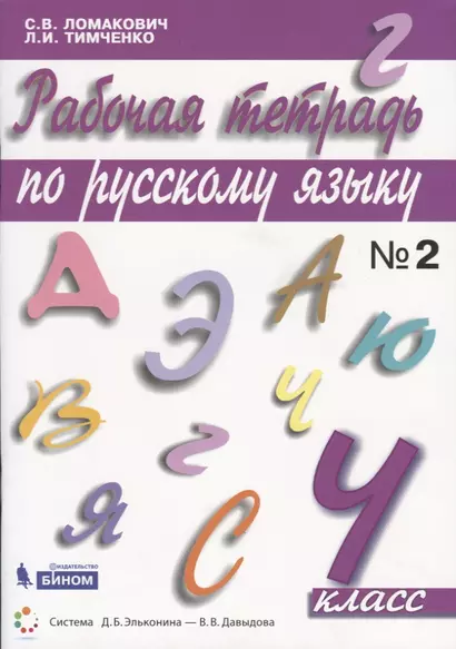 Рабочая тетрадь по русскому языку. 4 класс. Часть 2 - фото 1