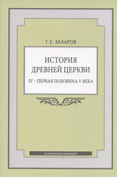 История Древней Церкви. IV - первая половина V века. Учебное пособие - фото 1