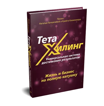 ТетаХилинг. Универсальная система достижения результатов - фото 2