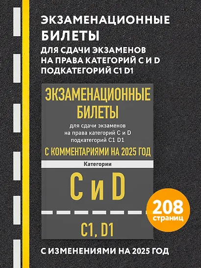 Экзаменационные билеты для сдачи экзаменов на права категорий C и D подкатегорий C1 D1 с комментариями на 2025 год - фото 4