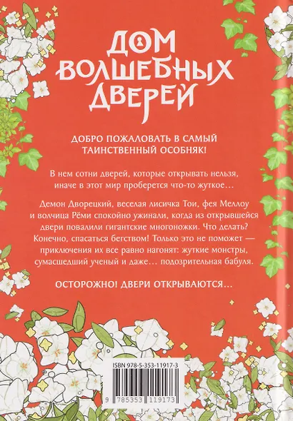 Дом волшебных дверей. Монстры наступают! - фото 2