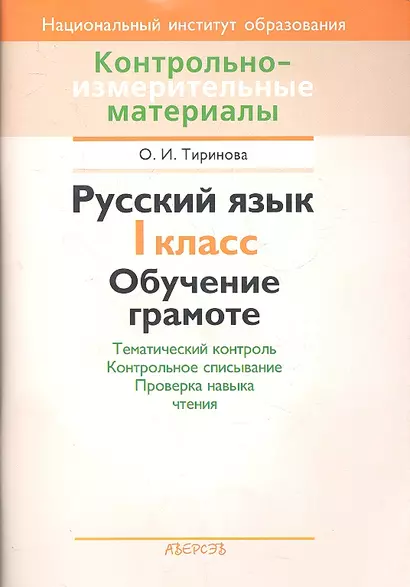 Обучение грамоте. 1 класс Тематический контроль. Контрольное списывание. Проверка навыка чтения. Пособие для учителей учреждений общего среднего образования с русским языком обучения. - фото 1