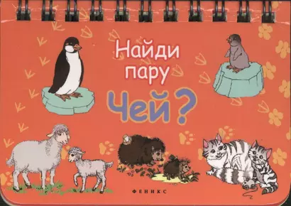 Чей?: Найди пару - фото 1