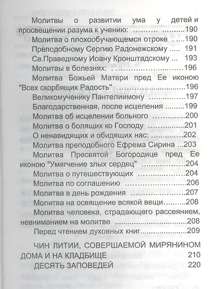 Молитвослов с молитвами о родных и близких - фото 4