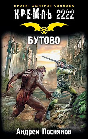 Кремль 2222. Бутово: фантастический роман - фото 1