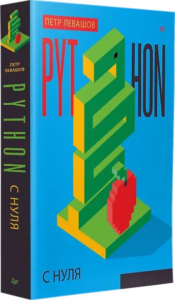 Python с нуля - фото 2