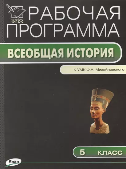 Рабочая программа по Истории Древнего мира к УМК А.А. Вигасина, Г.И. Годера, И.С. Свенцицкой. 5 класс.  ФГОС - фото 1