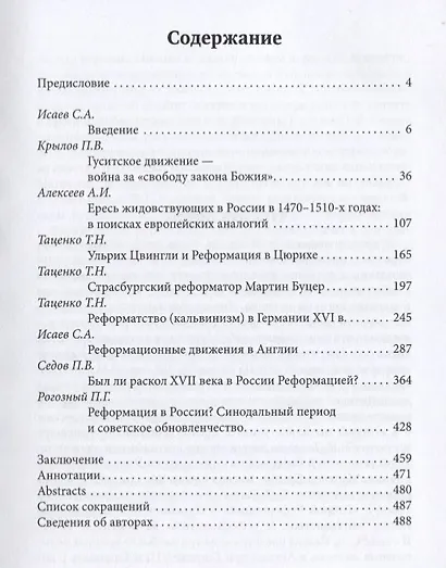 Европейская Реформация и ее возможные аналоги в России. Труды Института Истории - фото 2