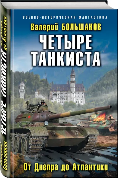 Четыре танкиста. От Днепра до Атлантики - фото 3