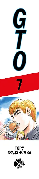 Крутой учитель Онидзука. Книга 7 (GTO: Great Teacher Onizuka / ГТО). Манга - фото 10