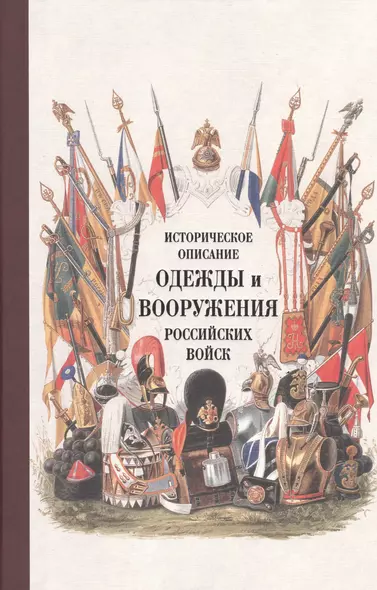 Историческое описание одежды и вооружения российских войск. Ч.15 - фото 1