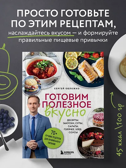Готовим полезное вкусно. 70 лучших рецептов для правильного питания - фото 4