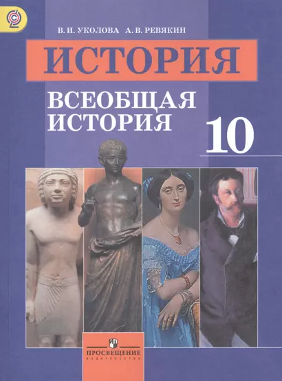 История 10 кл. Учебник Всеобщая история Базовый уровень (3,4,5,6 изд) (м) Уколова (ФГОС) - фото 1