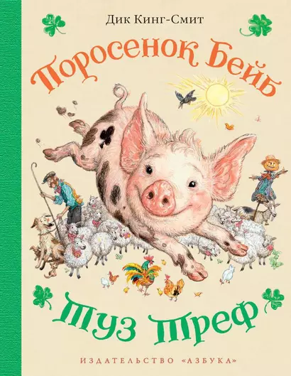 Поросенок Бейб. Туз Треф (иллюстр. Е. Шипицыной) - фото 1