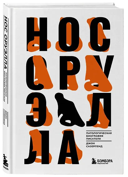 Нос Оруэлла. Патологическая биография писателя - фото 3