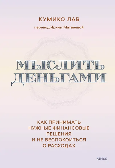 Мыслить деньгами. Как принимать нужные финансовые решения и не беспокоиться о расходах - фото 1