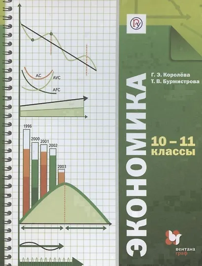 Экономика. Базовый уровень. 10-11 кл. Учебник. Изд.4 - фото 6