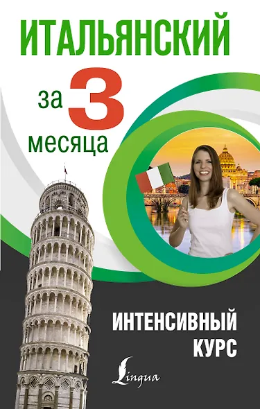Итальянский за 3 месяца. Интенсивный курс - фото 1