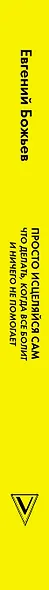 Просто исцеляйся сам: что делать, когда все болит и ничего не помогает. Обновленное и дополненное издание - фото 4