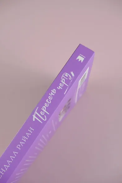 Пересечь черту - фото 6