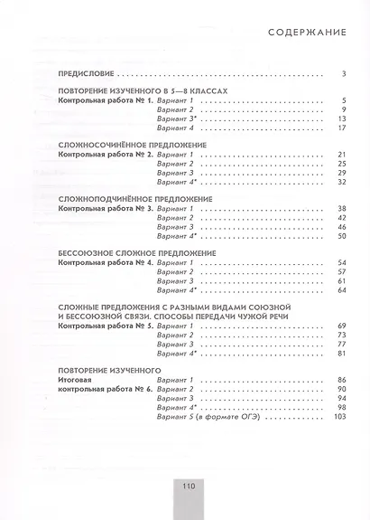 Русский язык. 9 класс. Контрольные работы. Учебное пособие - фото 2