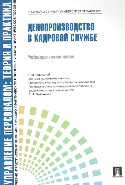 Управление персоналом: теория и практика. Делопроизводство в кадровой службе: учебно-практическое пособие - фото 1