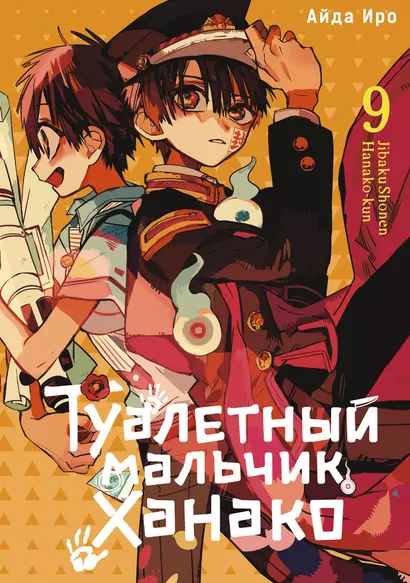 Туалетный мальчик Ханако. Том 9 (Jibaku Shounen Hanako-kun / Toilet-Bound Hanako-kun). Манга - фото 1