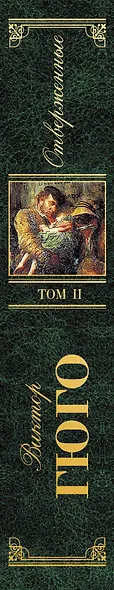 Отверженные. Роман в 2 томах. Том II. Части 4-5 (с иллюстрациями) - фото 5