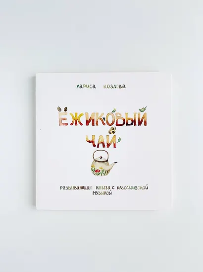 Ежиковый чай. Развивающая книга с классической музыкой - фото 5
