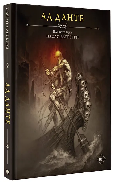 Ад Данте с иллюстрациями Паоло Барбьери - фото 3