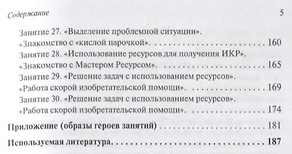 Развитие творческого мышления. По ступенькам ТРИЗ. Первая ступень. Методическое пособие с использованием рабочей тетради - фото 4