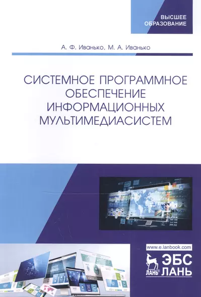 Системное программное обеспечение информационных мультимедиасистем. Учебное пособие - фото 1